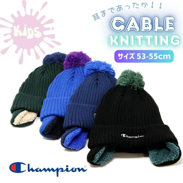 チャンピオン イヤマフ 男の子 ニット帽 耳当て 冬 帽子 Champion 耳付き ニットワッチ ...