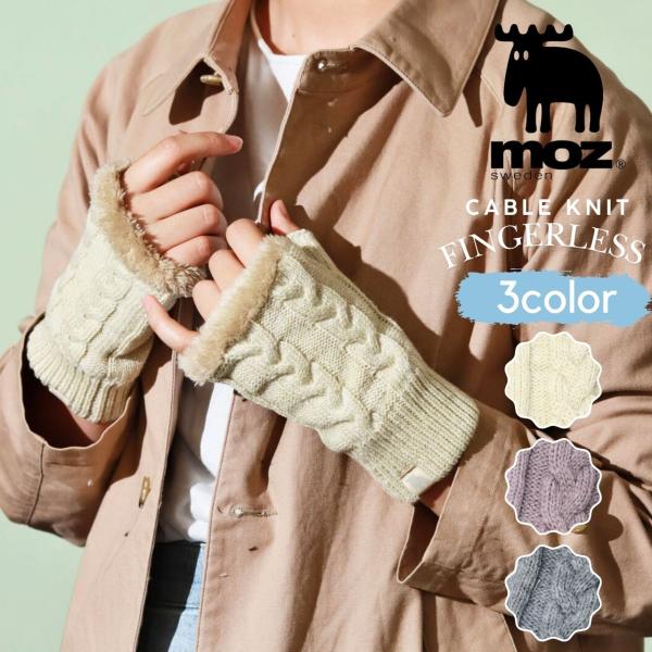 MOZ 手袋 北欧 モズ レディース  指なし 手袋 ニット フィンガーレス 自転車 防寒具 ケーブ...