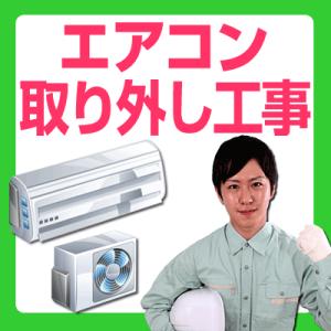 エアコン取り外し工事...