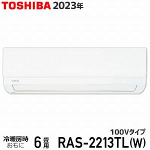 エアコン 6畳 東芝 RAS-2213TL (W) ホワイト 3TLシリーズ 2023年モデル 100V TOSHIBA ルームエアコン 室内機室外機セット 2.2kW コンパクト設計の商品画像
