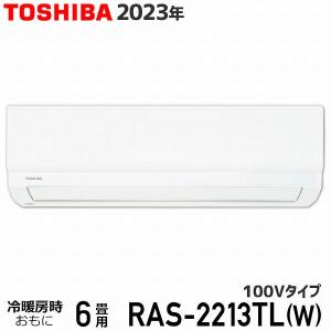 エアコン 6畳 東芝 RAS-2213TL(W) ホワイト 3TLシリーズ 2023年モデル 100V TOSHIBA ルームエアコン 室内機・室外機セット 2.2kW コンパクト設計 送料無料｜elehome