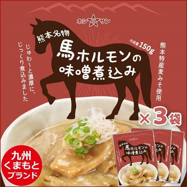 馬ホルモンの味噌煮込み×3袋 明治39年創業ホシサン 熊本名物 居酒屋定番メニュー メール便 配達日...