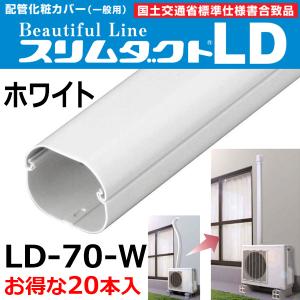 因幡電工 配管化粧カバー スリムダクト LD-70-W (20本入) ホワイト 室外用 エアコン工事｜elehome