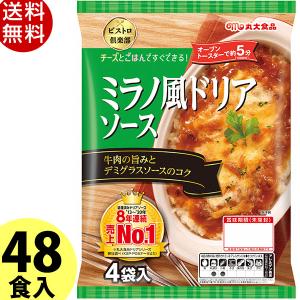 丸大食品 ミラノ風ドリアソース 130g×48食 まとめ買い 送料無料