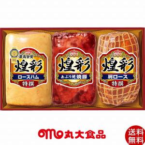 丸大食品 煌彩ハムギフト ハム詰め合わせ 特撰ロースハム