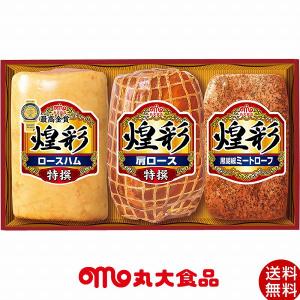 丸大食品 煌彩ハムギフト ハム詰め合わせ 特撰ロースハム 特撰肩ロース ミートローフ GT-50B ギフト 内祝 結婚 出産 誕生日 お祝い 挨拶