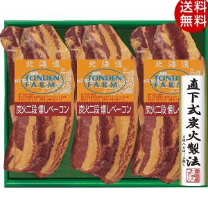 お歳暮 ハム 北海道トンデンファーム 炭火二段燻しベーコンギフト TBS-39 グルメ 贈り物 お取り寄せ