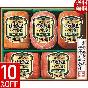 お歳暮 ハム 伊藤ハム 伝承献呈うす塩仕上げギフト GMU-42 ロースハム グルメ 贈り物 詰め合わせ お取り寄せ