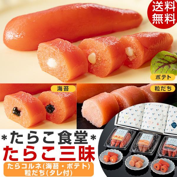 たらこ食堂 たらこ三昧 [たらコルネ(海苔・ポテト)・粒だち] 贈答箱入り お取り寄せ お歳暮 送料...