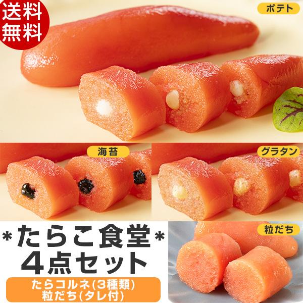 たらこ食堂4点セット [たらコルネ(グラタン・海苔・ポテト)・粒だち] お取り寄せ 送料無料