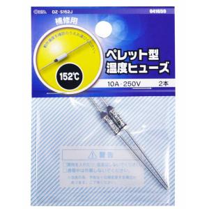 オーム電機 ペレット型温度ヒューズ 152℃ 2本入 DZ-S152J