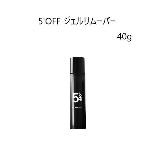 5&apos;OFF ジェルリムーバー 40g ファイブオフ 5OFF アセトンフリー アルミ巻き不要 ジェル...