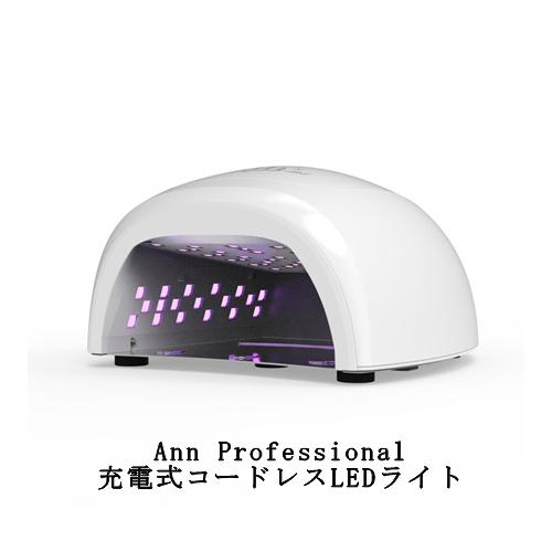 ネイルライト Ann Professional 充電式コードレスLEDライト 1年保証付き アンプロ...