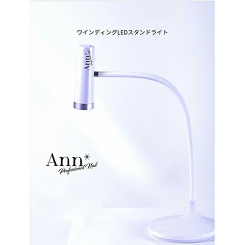 Ann Professional アンプロフェッショナル ワインディング LED スタンドライト 保...