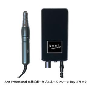 Ann Professional アンプロフェッショナル 充電式ポータブルネイルマシーン Ray レイ ブラック 1年/6ヶ月保証 基礎ビットセット付き 静音設計 新品 送料無料｜elelerueru