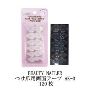 ビューティーネイラー BEAUTY NAILER つけ爪用両面テープ AK-3 120枚 1シート12P×10シート 両面テープ 密着 ネイルチップ用 透明 シール 固定