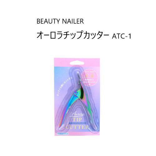 ビューティーネイラー BEAUTY NAILER オーロラチップカッター ATC-1 ネイルケア チ...