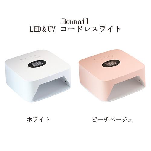 ボンネイル Bonnail LED&amp;UV コードレスライト  54W (2色からご選択) LEDライ...