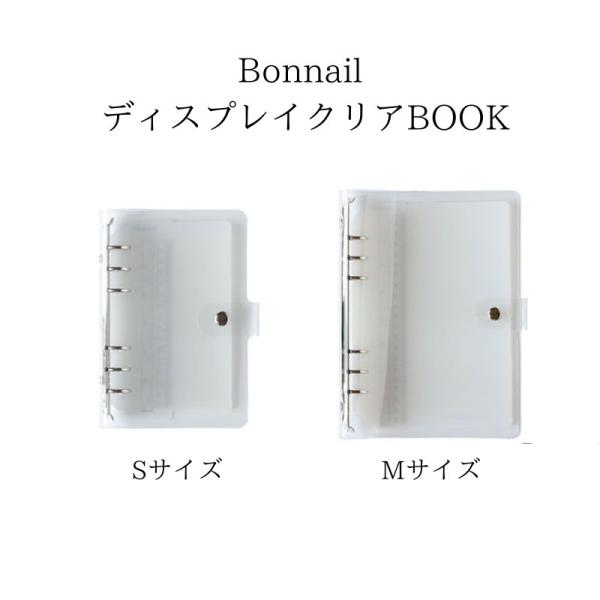 ボンネイル Bonnail ディスプレイクリアBOOK 台紙4枚付き 【2種類からご選択】 Sサイズ...