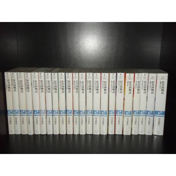 送料無料 彩雲国物語 全22巻(完結) 雪乃紗衣 全巻 中古小説 全巻セット 中古