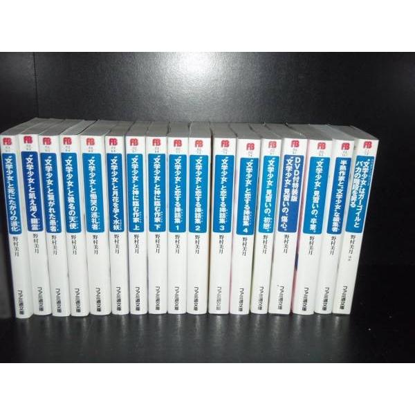 送料無料 計17冊 文学少女シリーズ 1-16巻＋コラボ 中古ライトノベル ラノベ 小説 全巻セット...