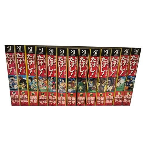 送料無料 ワイド版 世紀末リーダー伝たけし 全13巻 島袋光年 中古コミック マンガ 漫画 全巻セッ...
