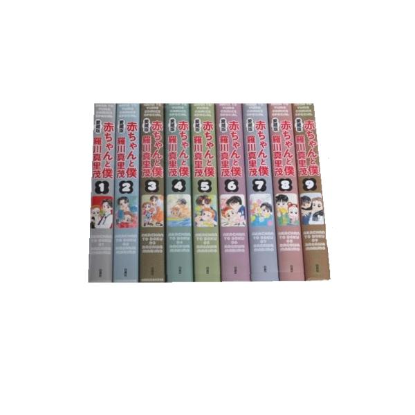 送料無料 愛蔵版 赤ちゃんと僕 全9巻 羅川真里茂 中古コミック マンガ 全巻セット 中古