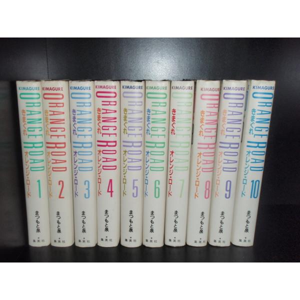 送料無料 愛蔵版 きまぐれオレンジロード 全10巻 まつもと泉 中古コミック マンガ 漫画 全巻セッ...