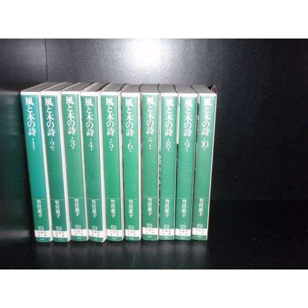 送料無料 風と木の詩 全10巻 竹宮惠子 中古コミック 漫画 マンガ 全巻セット 中古