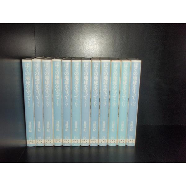 送料無料 文庫版 ぼくの地球を守って 全12巻 日渡早紀 中古コミック 漫画 マンガ 全巻セット 中...