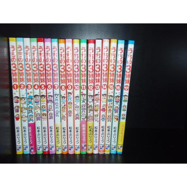 送料無料 計17冊 うちの3姉妹 1-16巻＋特別篇 松本ぷりっつ 中古コミック 漫画 マンガ 全巻...