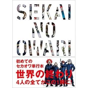 送料無料　新品　SEKAI NO OWARI―世界の終わり　単行本　セカイノオワリ　sekai no...