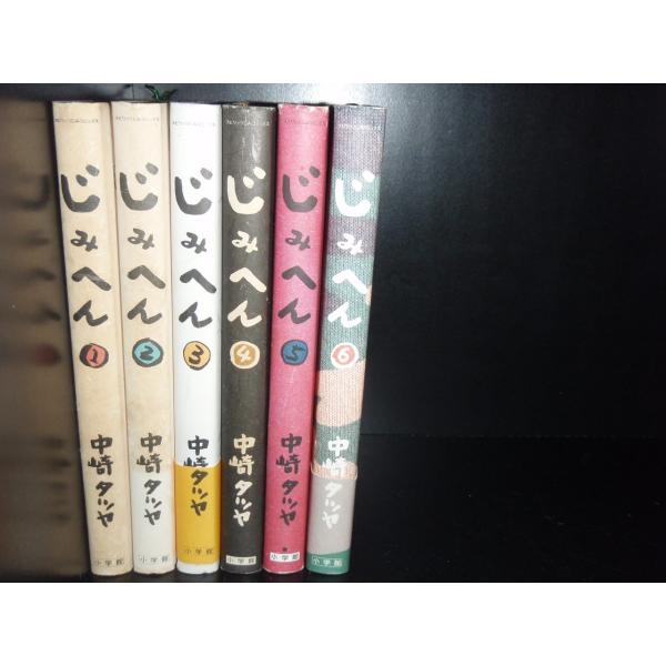 送料無料 じみへん 全6巻 中崎タツヤ 中古コミック 漫画 マンガ 全巻セット 中古