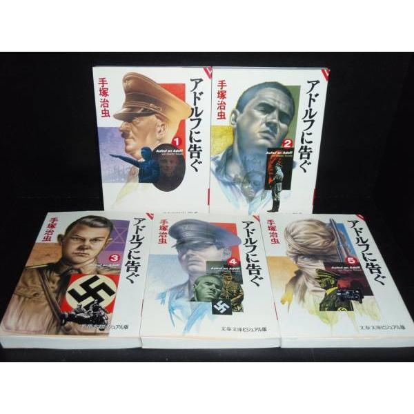送料無料 文庫版 アドルフに告ぐ 全5巻 手塚治虫 ヒットラー ヒトラー 中古コミック 漫画 マンガ...