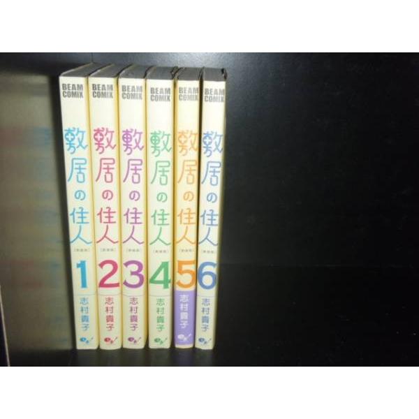 送料無料 新装版 敷居の住人 全6巻セット 志村貴子 中古コミック 漫画 マンガ 全巻セット 中古