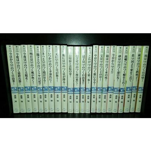 送料無料 今日からマのつく自由業 全22巻 喬林知 中古小説 ライトノベル ラノベ 全巻セット 中古