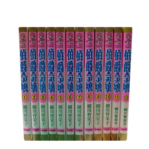 送料無料 伯爵令嬢 1-12巻 細川智栄子(王家の紋章著者) 中古コミック マンガ 漫画 全巻セット...