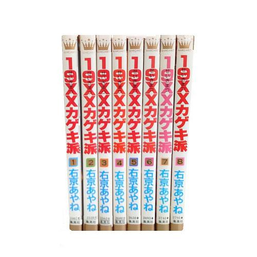 送料無料 19XXカゲキ派 1-8巻 右京あやね マーケットプレイス コミック 中古コミック マンガ...