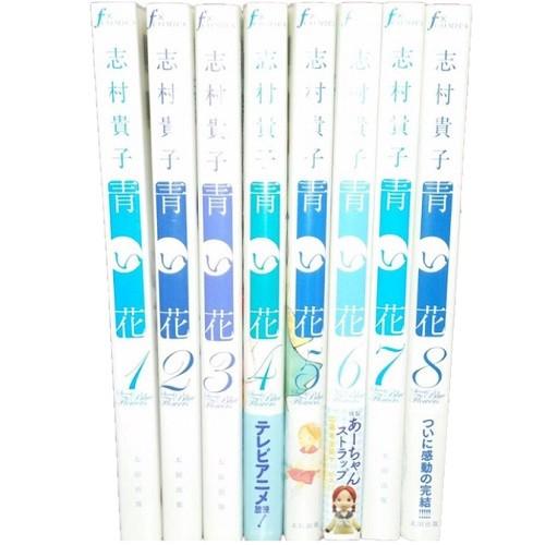 送料無料 青い花 1-8巻 志村貴子 中古コミック マンガ 漫画 全巻セット 中古