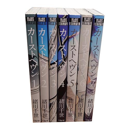 送料無料 カーストヘヴン 1-7巻 緒川千世  ビーボーイコミックス 中古コミック 漫画 マンガ 全...