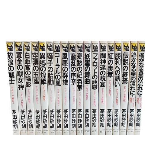 送料無料 新書版 デルフィニア戦記 全18巻 茅田砂胡 中古小説 全巻セット 中古