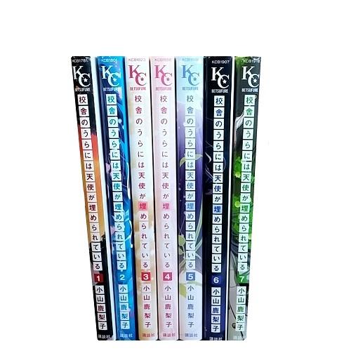 送料無料 校舎のうらには天使が埋められている 1-7巻 小山鹿梨子 中古コミック 漫画 マンガ 全巻...