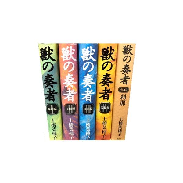 送料無料 計5冊 獣の奏者 1-4巻＋外伝(刹那) 上橋菜穂子 中古小説 ハードカバー 全巻セット ...