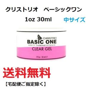 LED＆UV対応 NEWボトル CHRISTRIO クリストリオ BASIC ONE ベーシックワン 1oz 30ml 中サイズ クリアジェル クリア ハードジェル ジェルネイル ネイル用品