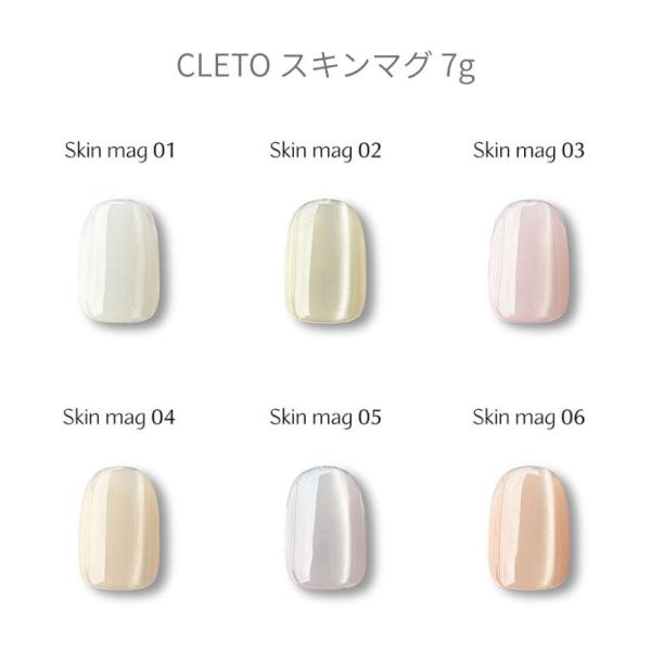 クレト CLETO スキンマグ 7g 6色からご選択 01-06 ジェルネイル マグジェル マグネッ...