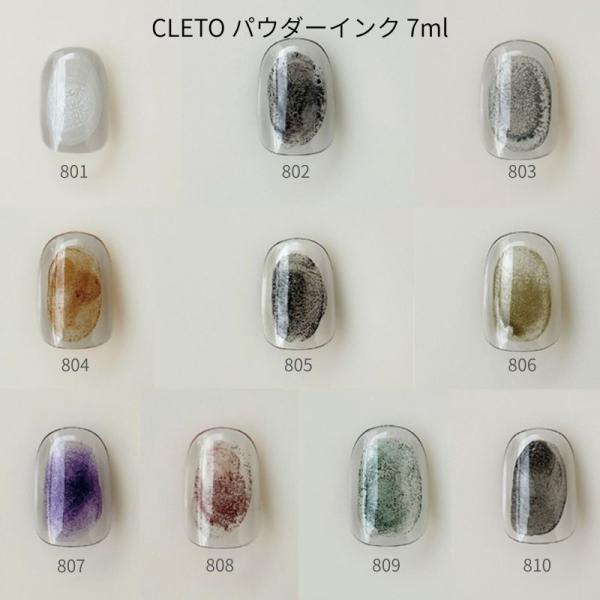 クレト CLETO パウダーインク 7ml 10色からご選択 801-810 ネイルインク ニュアン...