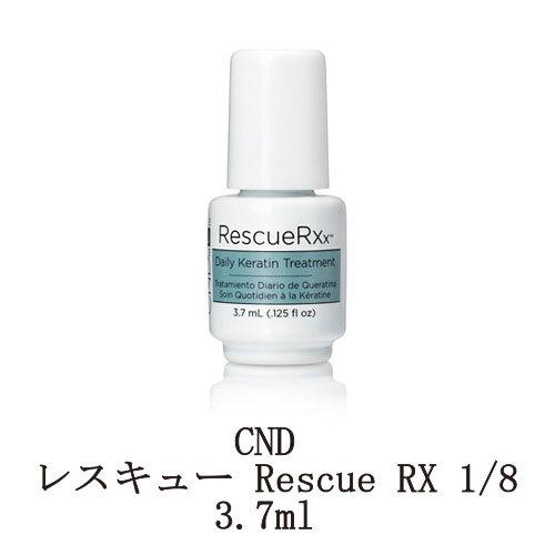 ネイル CND レスキュー Rescue RX 【1/8】 3.7ml デイリーケラチントリートメン...