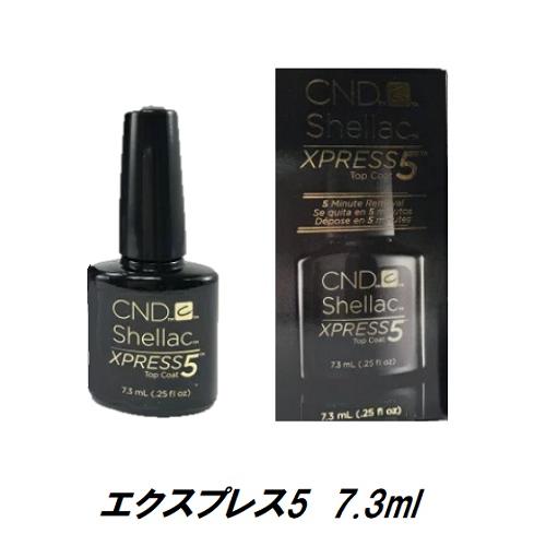 CND SHELLAC エクスプレス5トップコート シェラック LED&amp;UV対応 7.3ml CND...