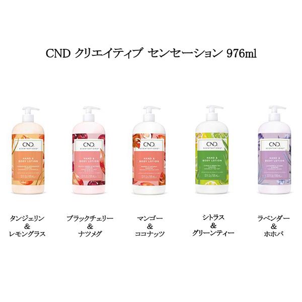 新ボトル CND 特大サイズ クリエイティブ センセーション 976ml 5種類からご選択 ローショ...