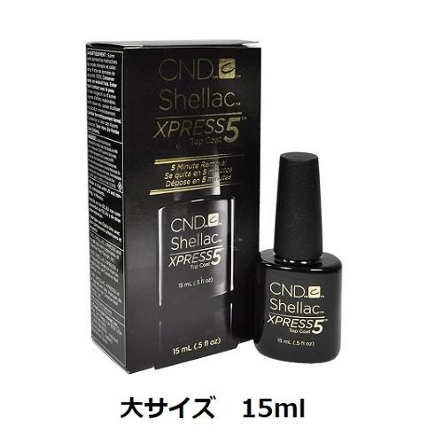 CND SHELLAC 大サイズ エクスプレス5トップコート シェラック LED&amp;UV対応 15ml...
